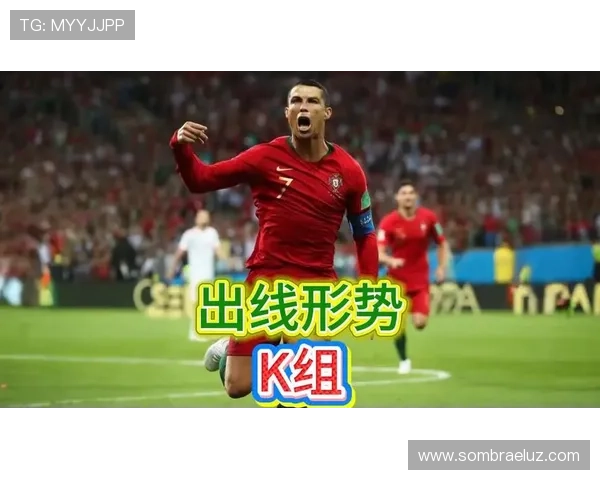 K组出线形势分析:详细解读各队晋级概率与比赛关键点